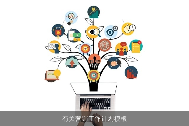 有关营销工作计划模板
