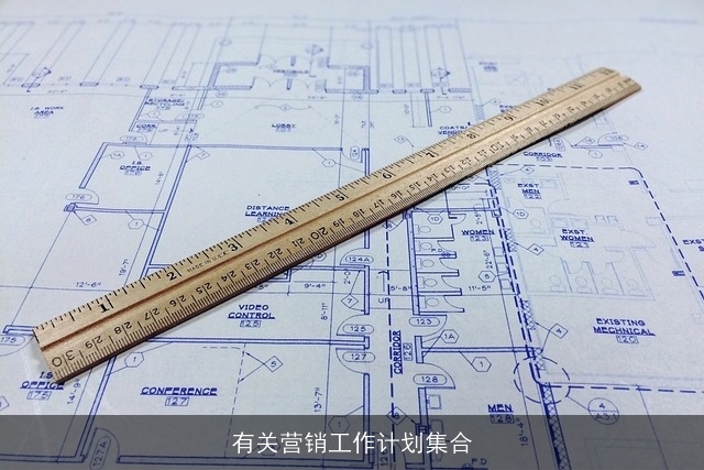 有关营销工作计划集合