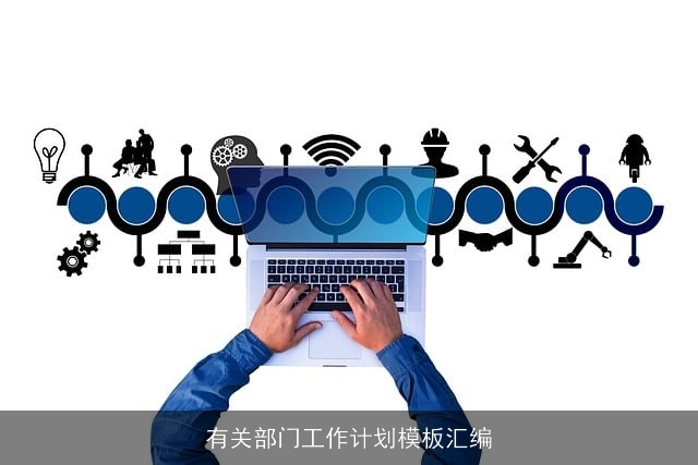 有关部门工作计划模板汇编