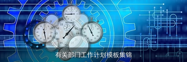 有关部门工作计划模板集锦