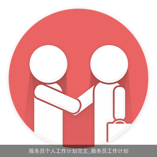 服务员个人工作计划范文_服务员工作计划