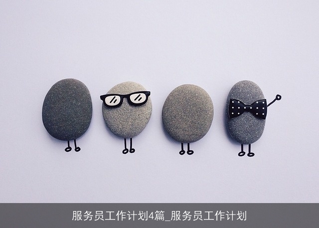 服务员工作计划4篇_服务员工作计划
