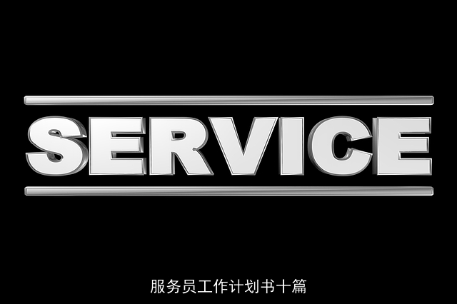 服务员工作计划书十篇