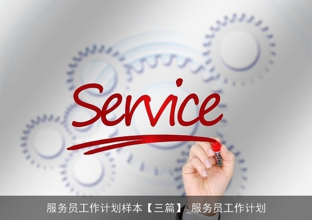 服务员工作计划样本【三篇】_服务员工作计划