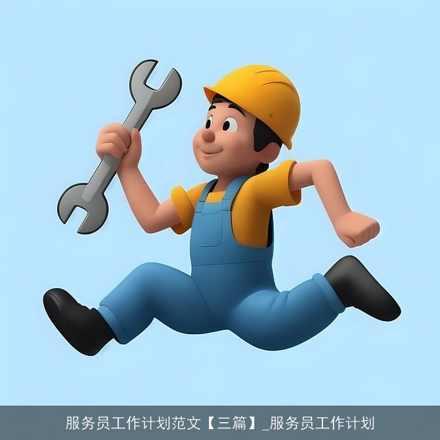 服务员工作计划范文【三篇】_服务员工作计划