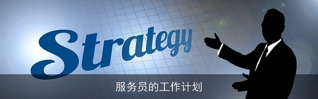 服务员的工作计划