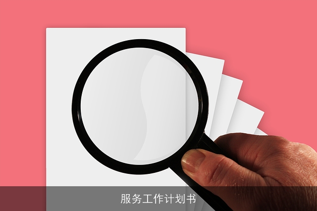 服务工作计划书