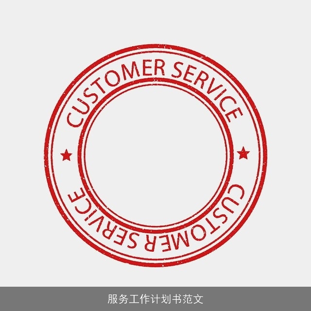 服务工作计划书范文