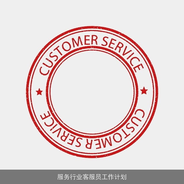 服务行业客服员工作计划