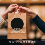 服务行业年度工作计划