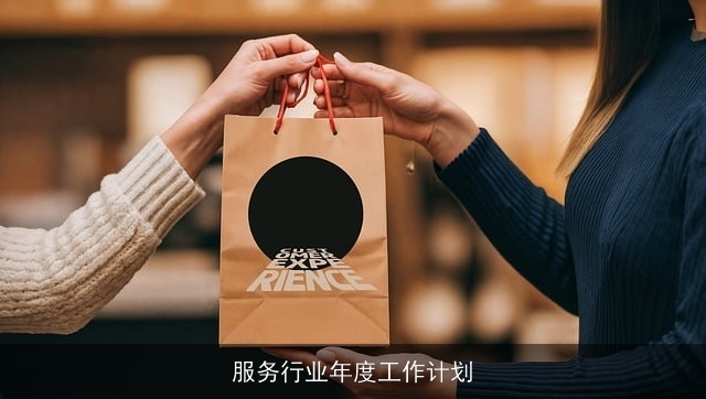 服务行业年度工作计划