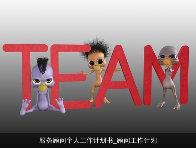 服务顾问个人工作计划书_顾问工作计划