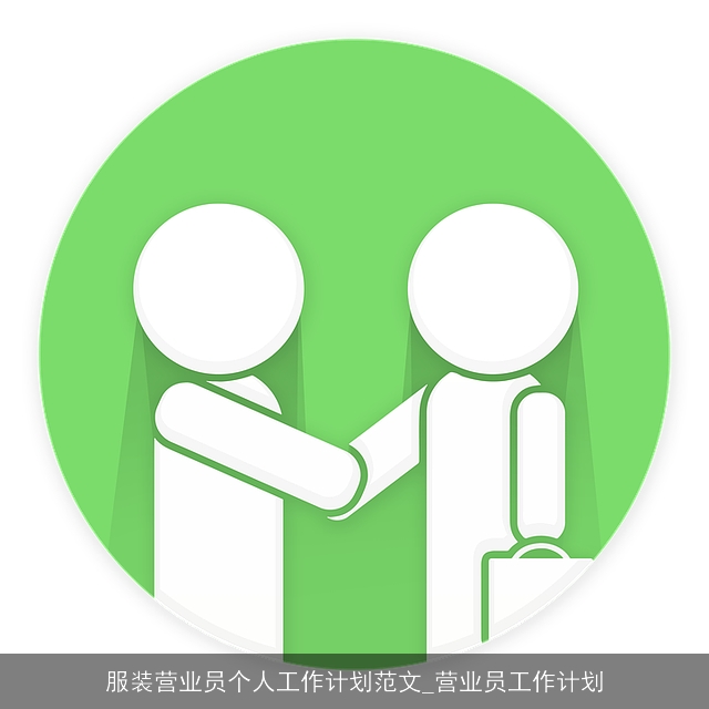 服装营业员个人工作计划范文_营业员工作计划