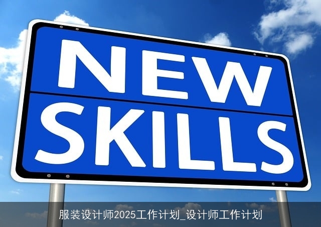 服装设计师2025工作计划_设计师工作计划