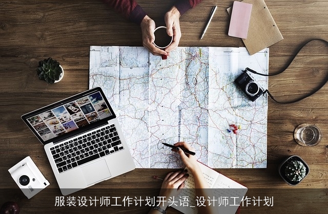 服装设计师工作计划开头语_设计师工作计划