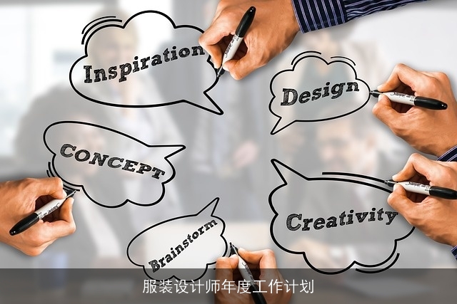 服装设计师年度工作计划