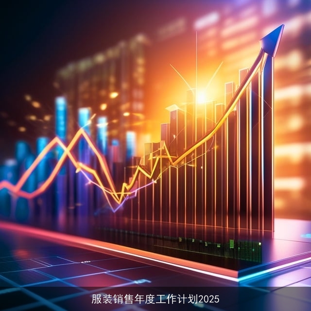 服装销售年度工作计划2025
