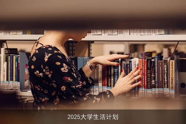 2025大学生活计划