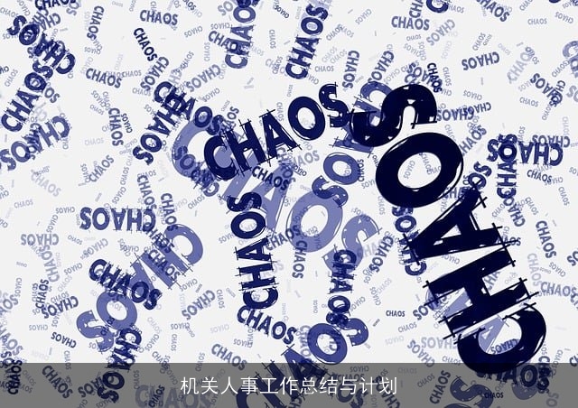 机关人事工作总结与计划