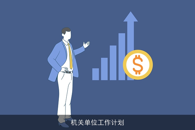 机关单位工作计划