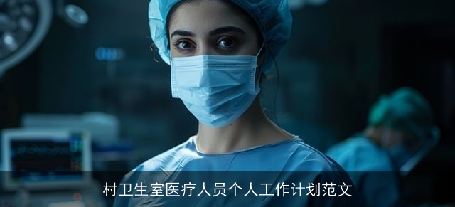 村卫生室医疗人员个人工作计划范文