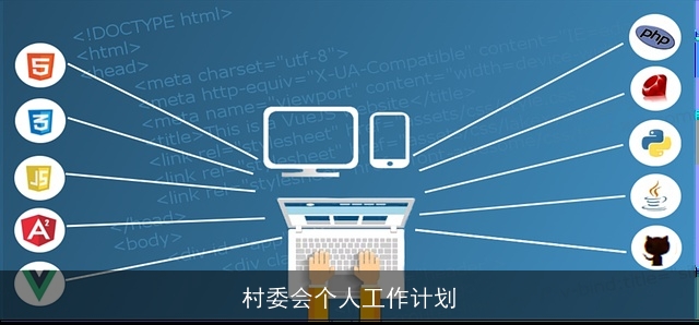 村委会个人工作计划