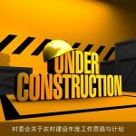 村委会关于农村建设年度工作思路与计划