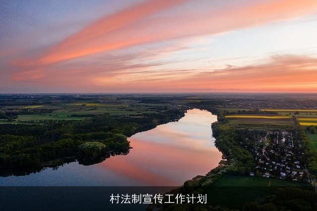 村法制宣传工作计划