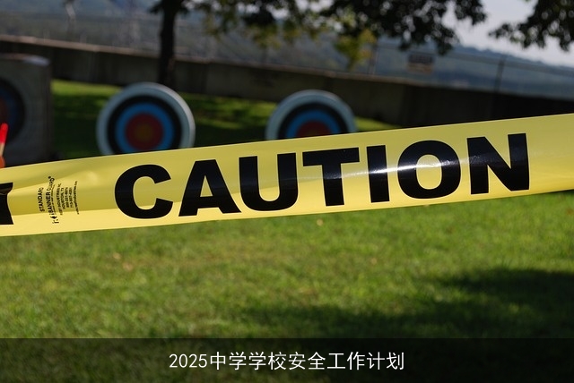 2025中学学校安全工作计划