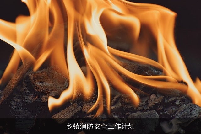 乡镇消防安全工作计划