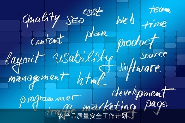 农产品质量安全工作计划