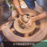 构建和谐安宁：全面解析保安工作计划框架