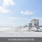 构建和谐校园，提升安全意识2025学校年度安全培训计划