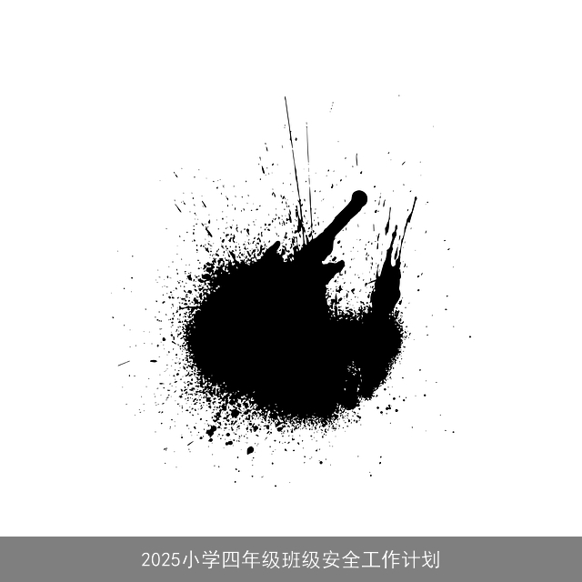 2025小学四年级班级安全工作计划
