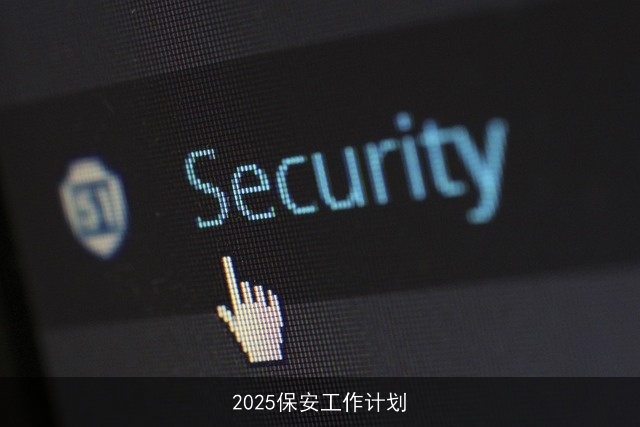 2025保安工作计划