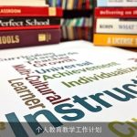 构建未来栋梁：我的个人教育教学工作计划与实施策略