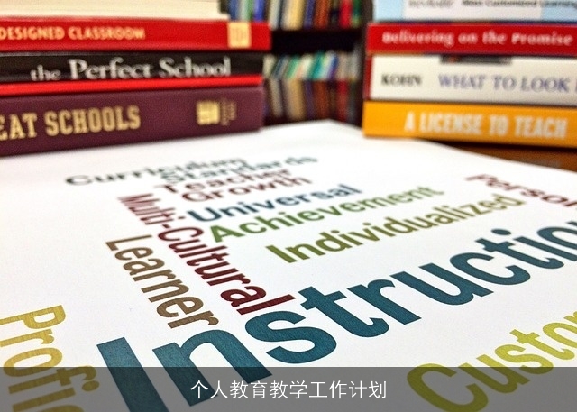 个人教育教学工作计划
