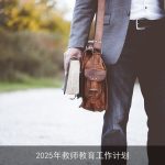 构建高素质教师队伍：2025年教师教育工作计划概述