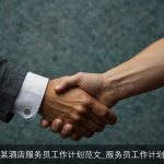 某酒店服务员工作计划范文_服务员工作计划