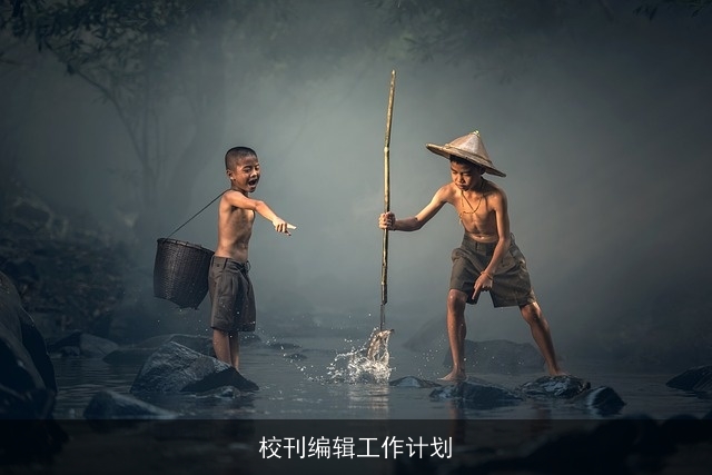 校刊编辑工作计划