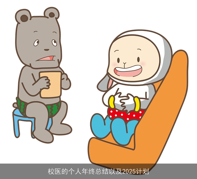 校医的个人年终总结以及2025计划
