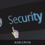 校卫队工作计划