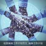 校园编辑工作计划范文_编辑工作计划