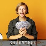 校报编辑部工作计划