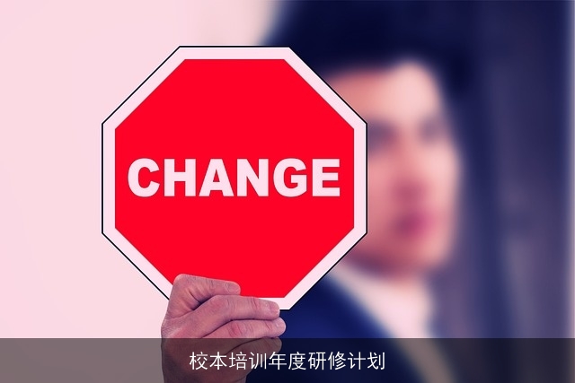 校本培训年度研修计划