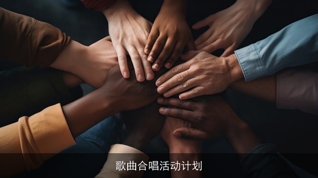 歌曲合唱活动计划