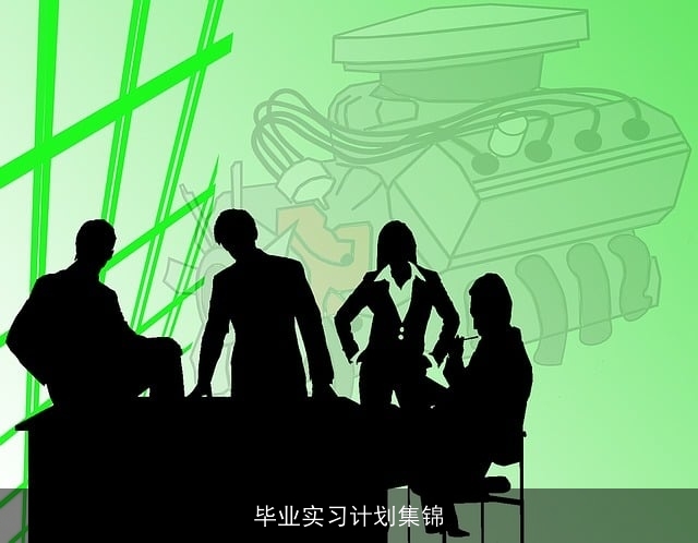 毕业实习计划集锦