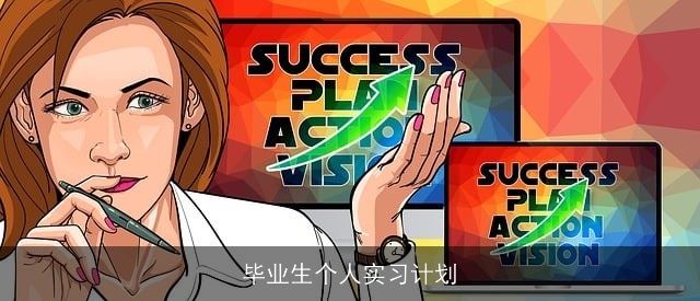 毕业生个人实习计划