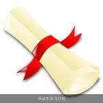 毕业生实习计划