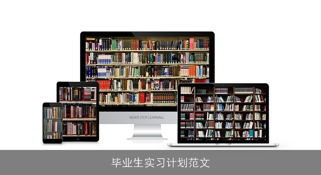 毕业生实习计划范文